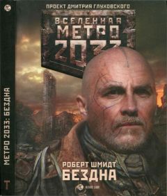 Роберт Шмидт - Метро 2033: Бездна