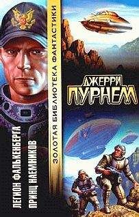 Джерри Пурнель - Наемник