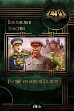 Владислав Толстой - Альтернатива маршала Тухачевского (СИ)