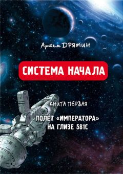 Артем Дрямин - Система Начала Полет "Императора" на Глизе 581С