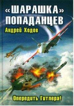 Андрей Ходов - "Шарашка" попаданцев. Опередить Гитлера!