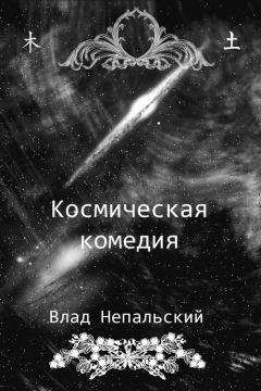 Влад Непальский - Космическая комедия