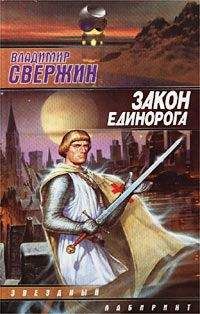 Владимир Свержин - Закон Единорога