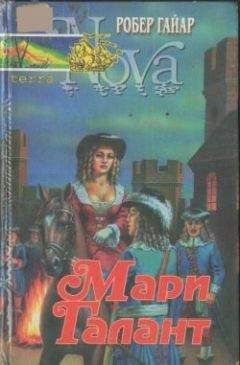 Робер Гайяр - Мари Галант. Книга 2