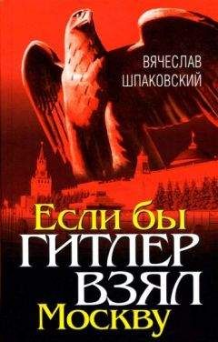 Вячеслав Шпаковский - Если бы Гитлер взял Москву