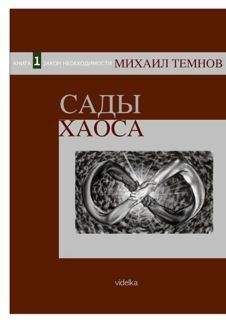 Михаил Темнов - Сады Хаоса. Книга 1. Закон необходимости