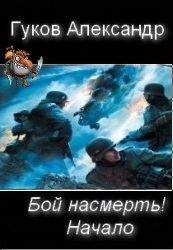 Александр Гуков - Бой насмерть! Начало.