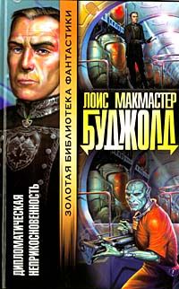 Лоис Буджолд рис. Пашковского - 15 Дипломатический иммунитет