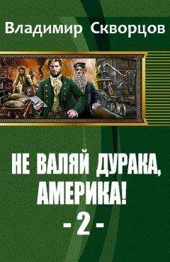 Владимир Скворцов - От Уссурийской тайги до Великих Равнин