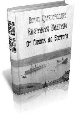 Борис Царегородцев - Комфлота Бахирев. От Синопа до Босфора.