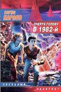 Борис Карлов - Очертя голову, в 1982-й