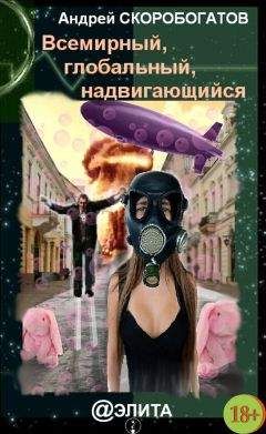 Андрей Скоробогатов - Всемирный, глобальный, надвигающийся (сборник)
