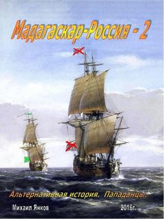 Михаил Янков - Мадагаскар-Россия. Часть 2 (СИ)