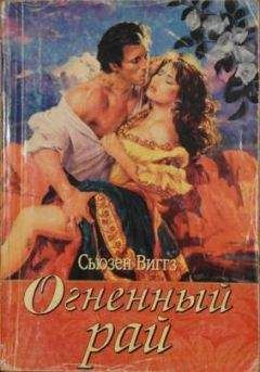 Сьюзен Виггз - Огненный рай