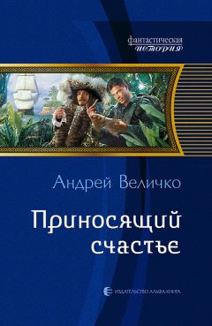 Андрей Величко - Приносящий счастье