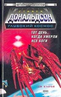 Стивен Дональдсон - Прыжок в катастрофу. Тот день, когда умерли все боги. Том 2