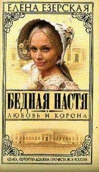 Елена Езерская - Любовь и корона