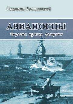 Владимир Контровский - Авианосцы Евразия против Америки