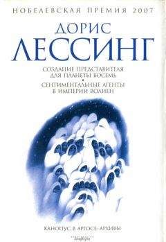 Дорис Лессинг - Создание Представителя для Планеты Восемь