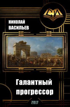 Николай Васильев - Галантный прогрессор