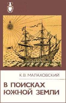 Ким Малаховский - В поисках Южной Земли