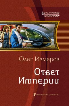 Олег Измеров - Ответ Империи