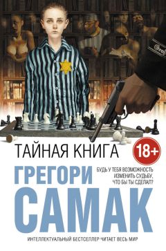 Грегори Самак - Тайная книга