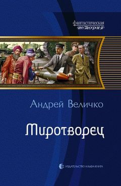 Андрей Величко - Миротворец