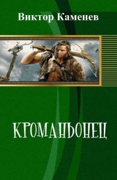 Виктор Каменев - Кроманьонец (СИ)