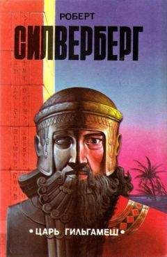 Роберт Силверберг - Царь Гильгамеш (сборник)