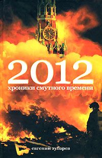 Евгений Зубарев - 2012 Хроники смутного времени