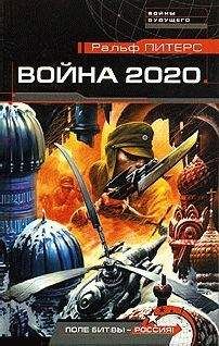 Ральф Питерс - Война 2020 года