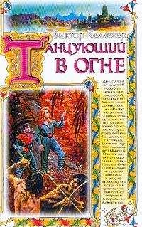 Виктор Келлехер - Танцующий в огне