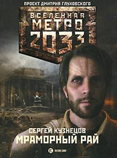 Сергей Кузнецов - Метро 2033. Мраморный рай