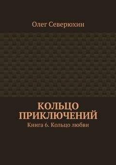 Олег Северюхин - Кольцо приключений. Книга 6. Кольцо любви