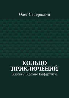 Олег Северюхин - Кольцо приключений. Книга 2. Кольцо Нефертити