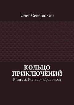 Олег Северюхин - Кольцо приключений. Книга 5. Кольцо парадоксов