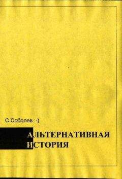 Сергей Соболев - Альтернативная история – пособие для хронохичхайкеров