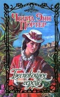 Черил Портер - Беспокойное сердце