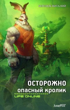 Виталий Березюк - Осторожно опасный кролик