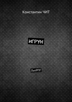 Константин ЧИТ - Игрун. ЛитРПГ