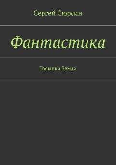 Сергей Сюрсин - Фантастика. Пасынки Земли