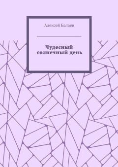 Алексей Балаев - Чудесный солнечный день