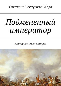 Светлана Бестужева-Лада - Подмененный император. Альтернативная история