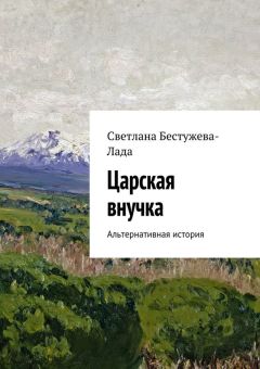 Светлана Бестужева-Лада - Царская внучка