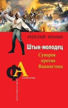 Александр Больных - Штык-молодец. Суворов против Вашингтона