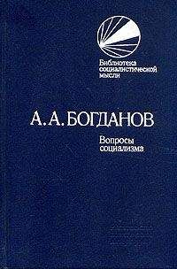 Александр Богданов - Вопросы социализма (сборник)