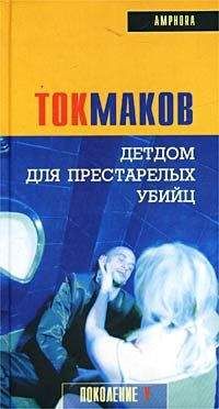 Владимир Токмаков - Детдом для престарелых убийц