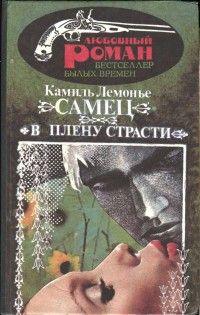 Камиль Лемонье - В плену страсти