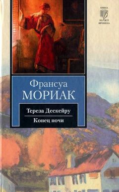 Франсуа Мориак - Конец ночи